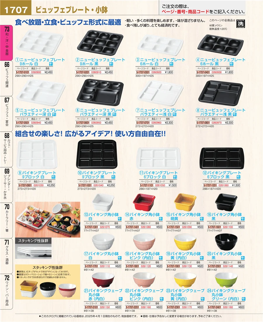 和・洋・中 食器 ページ1707