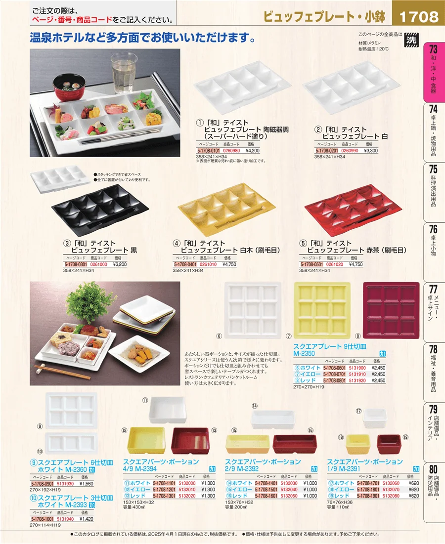 和・洋・中 食器 ページ1708