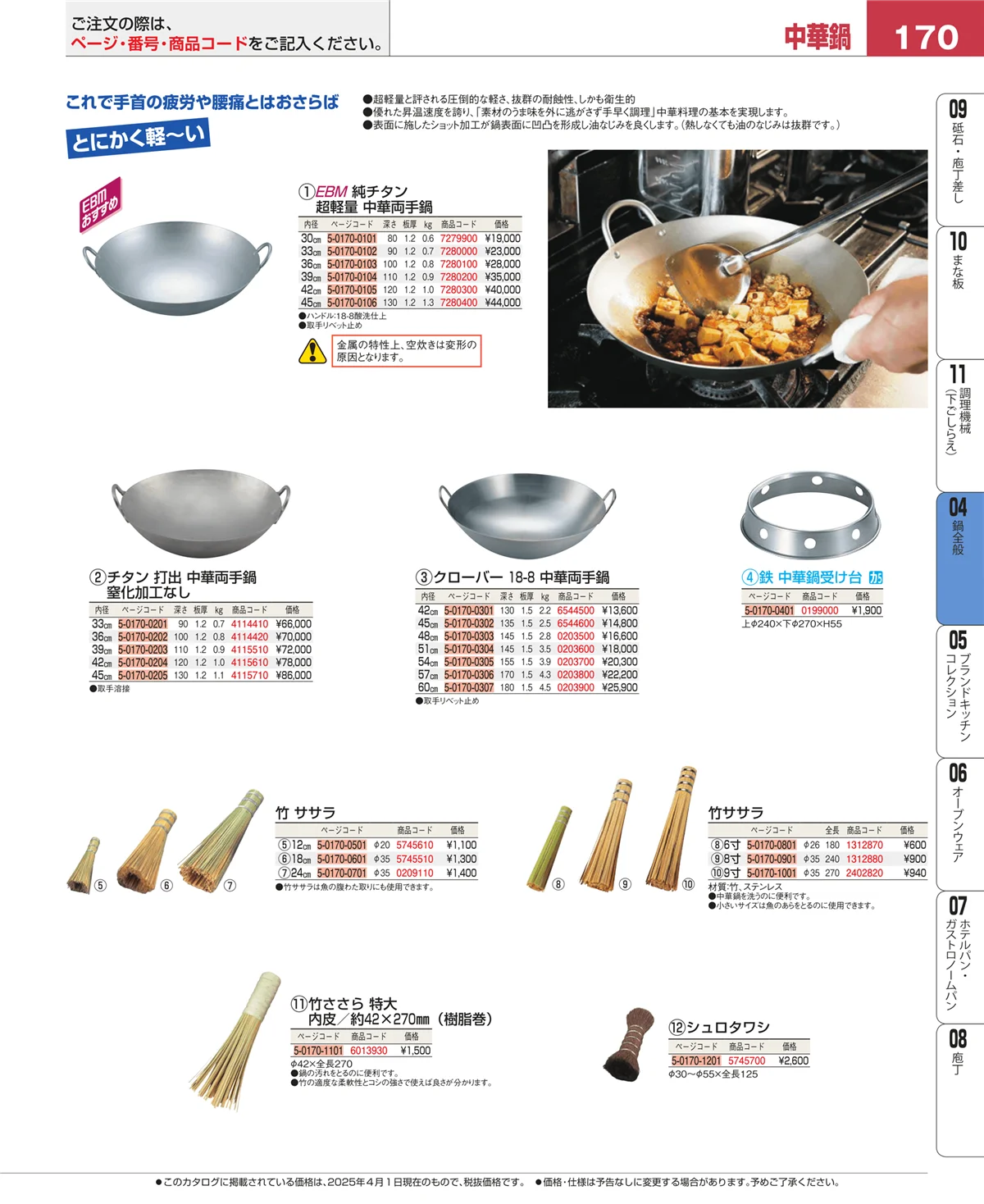 EBM業務用厨房用品カタログvol.25・ページ番号170・鍋全般