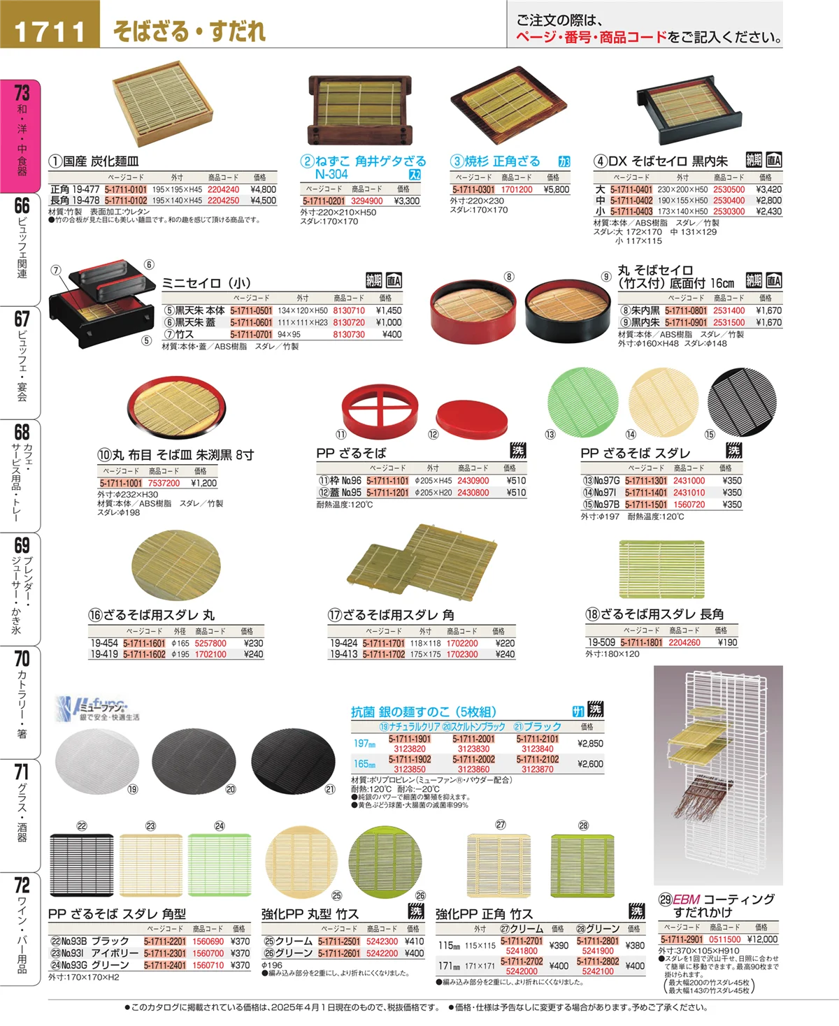EBM業務用厨房用品カタログvol.25・ページ番号1711・和・洋・中 食器