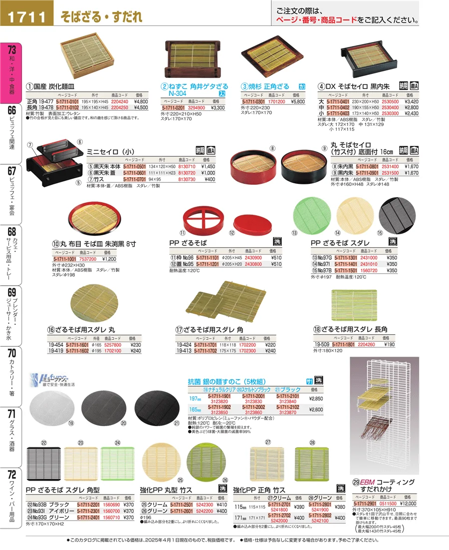 和・洋・中 食器 ページ1711