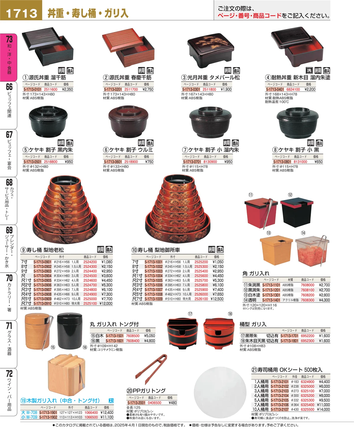 EBM業務用厨房用品カタログvol.25・ページ番号1713・和・洋・中 食器
