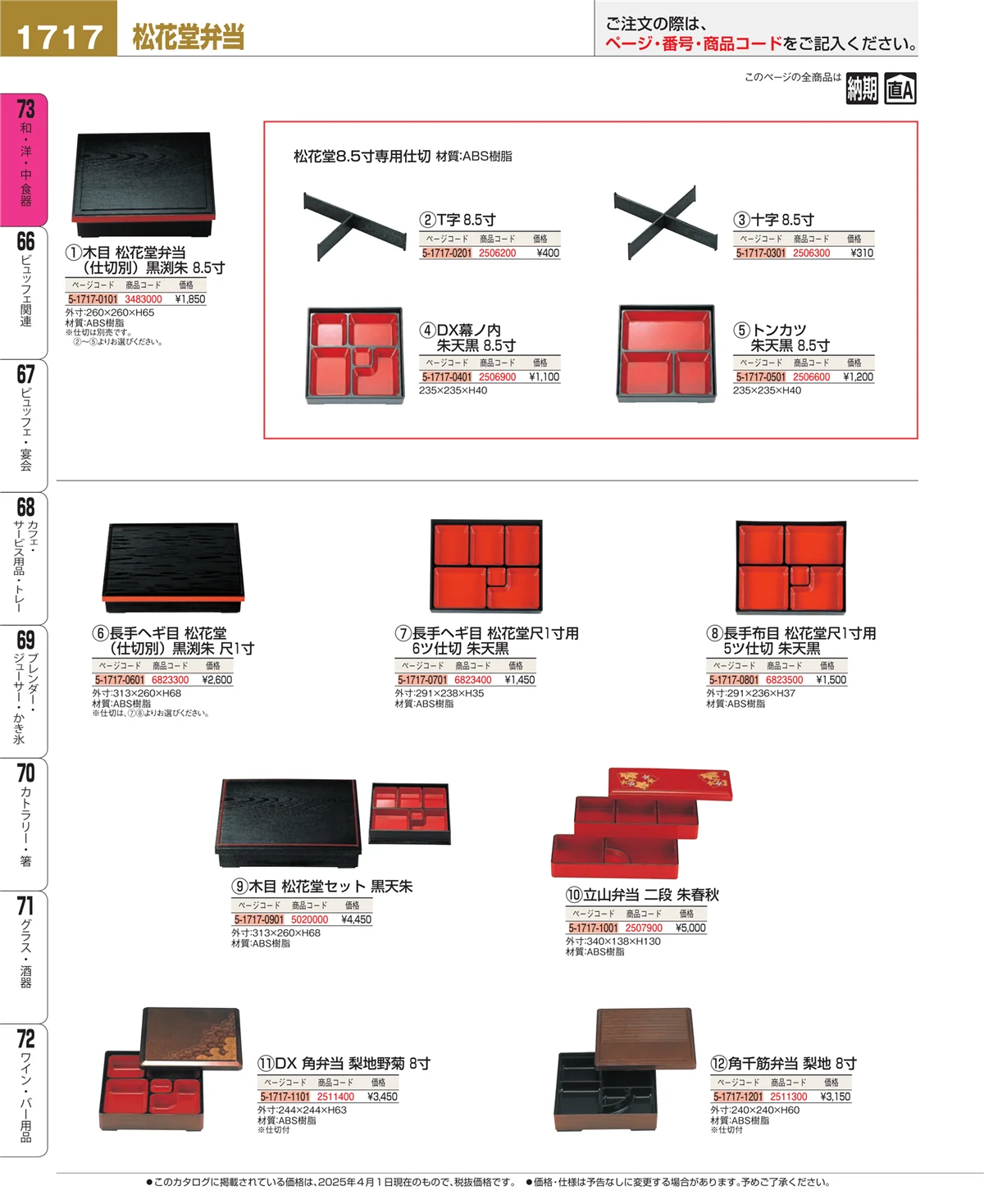 EBM業務用厨房用品カタログvol.25・ページ番号1717・和・洋・中 食器