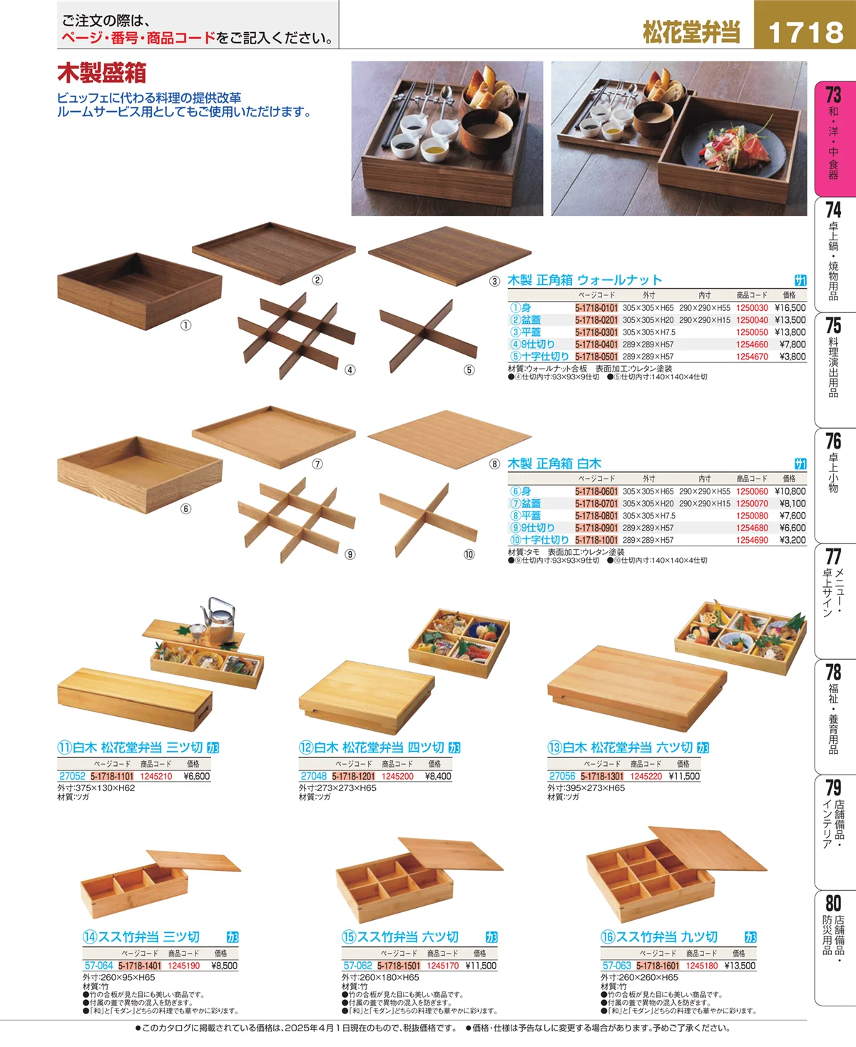 EBM業務用厨房用品カタログvol.25・ページ番号1718・和・洋・中 食器