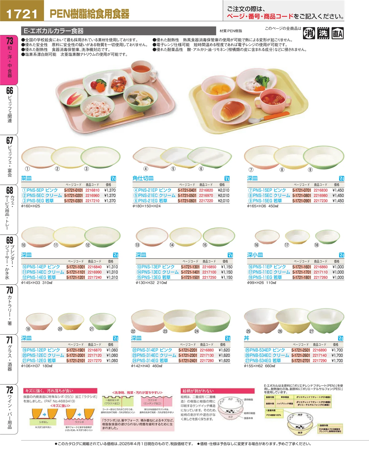 EBM業務用厨房用品カタログvol.25・ページ番号1721・和・洋・中 食器