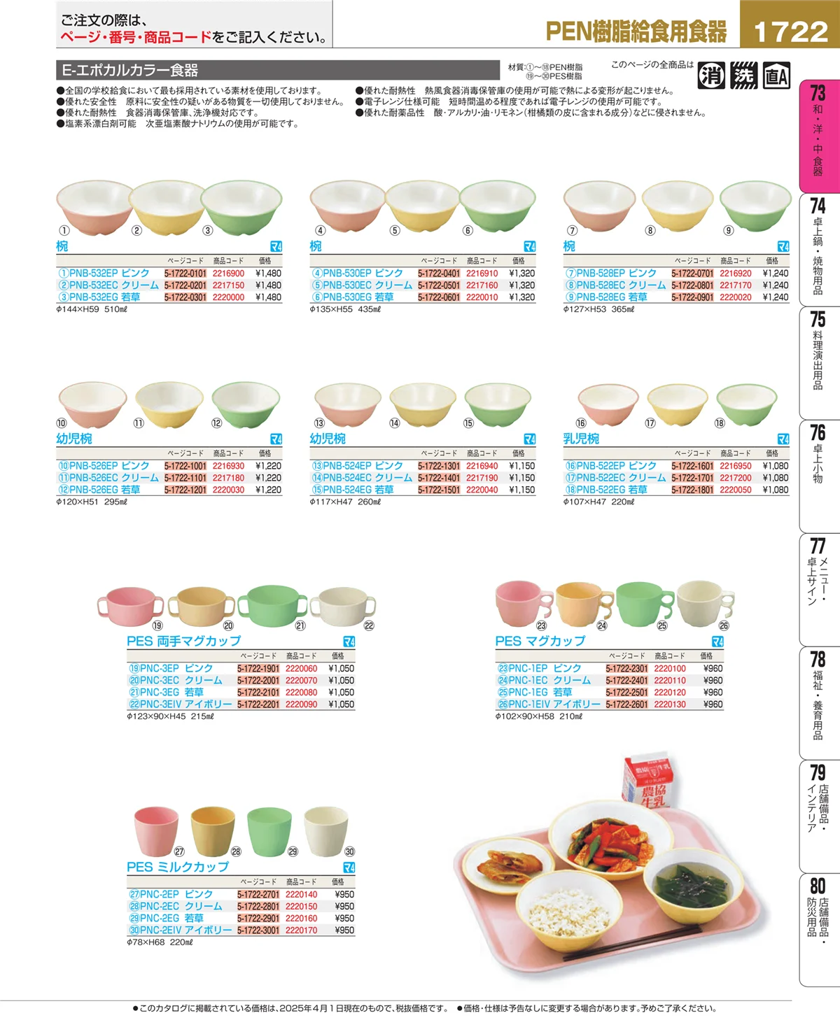 EBM業務用厨房用品カタログvol.25・ページ番号1722・和・洋・中 食器