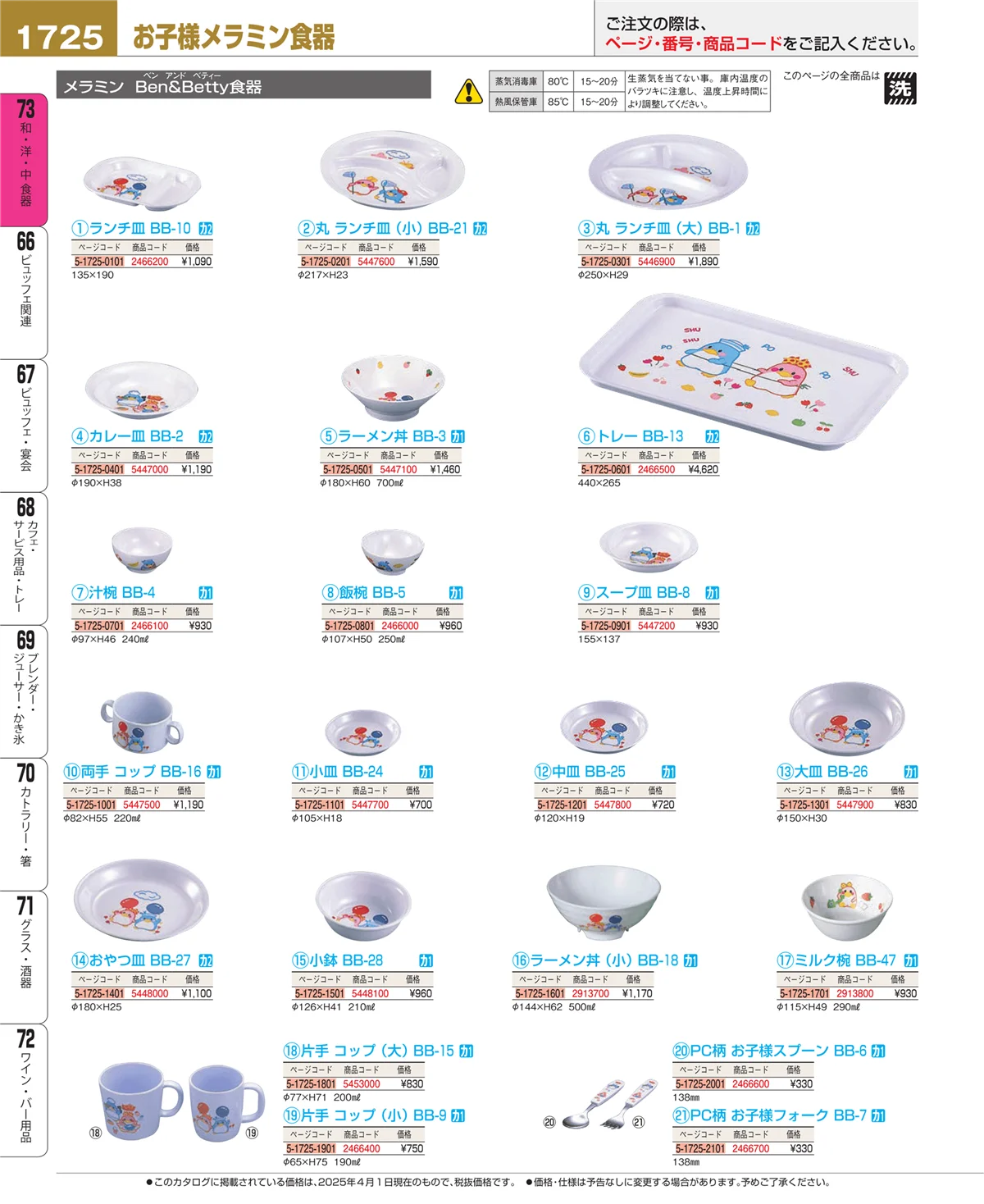EBM業務用厨房用品カタログvol.25・ページ番号1725・和・洋・中 食器