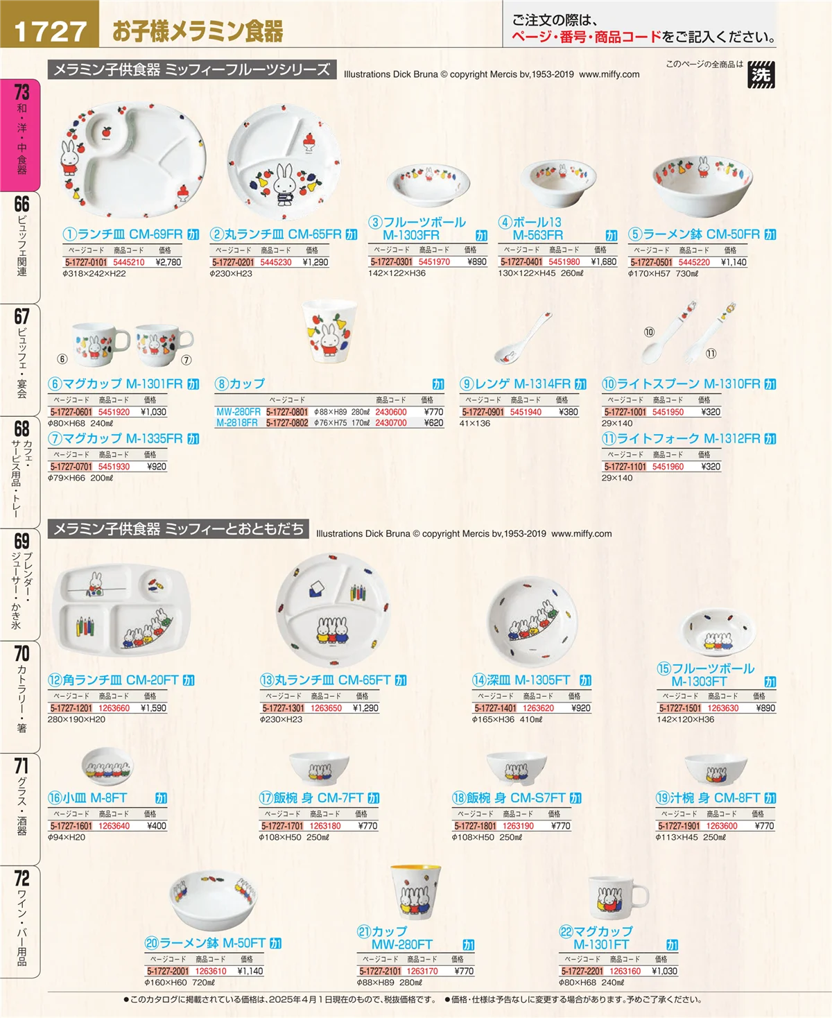 EBM業務用厨房用品カタログvol.25・ページ番号1727・和・洋・中 食器