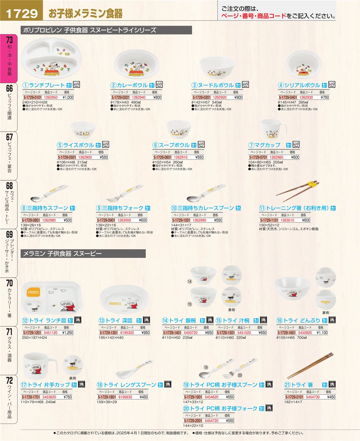 EBM業務用厨房用品カタログvol.25・ページ番号1729・和・洋・中 食器