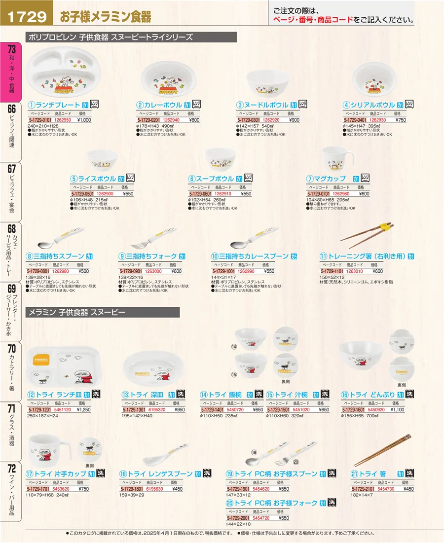 和・洋・中 食器 ページ1729