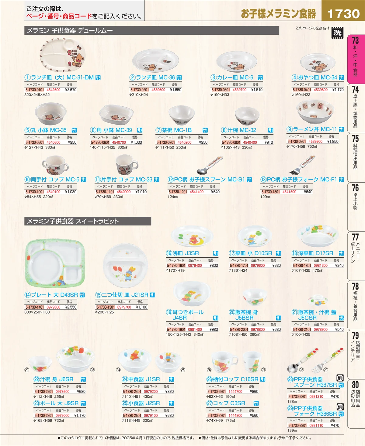 EBM業務用厨房用品カタログvol.25・ページ番号1730・和・洋・中 食器