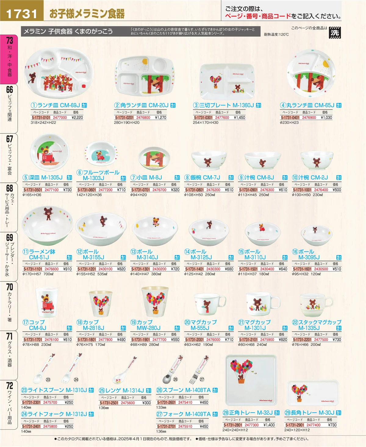 EBM業務用厨房用品カタログvol.25・ページ番号1731・和・洋・中 食器