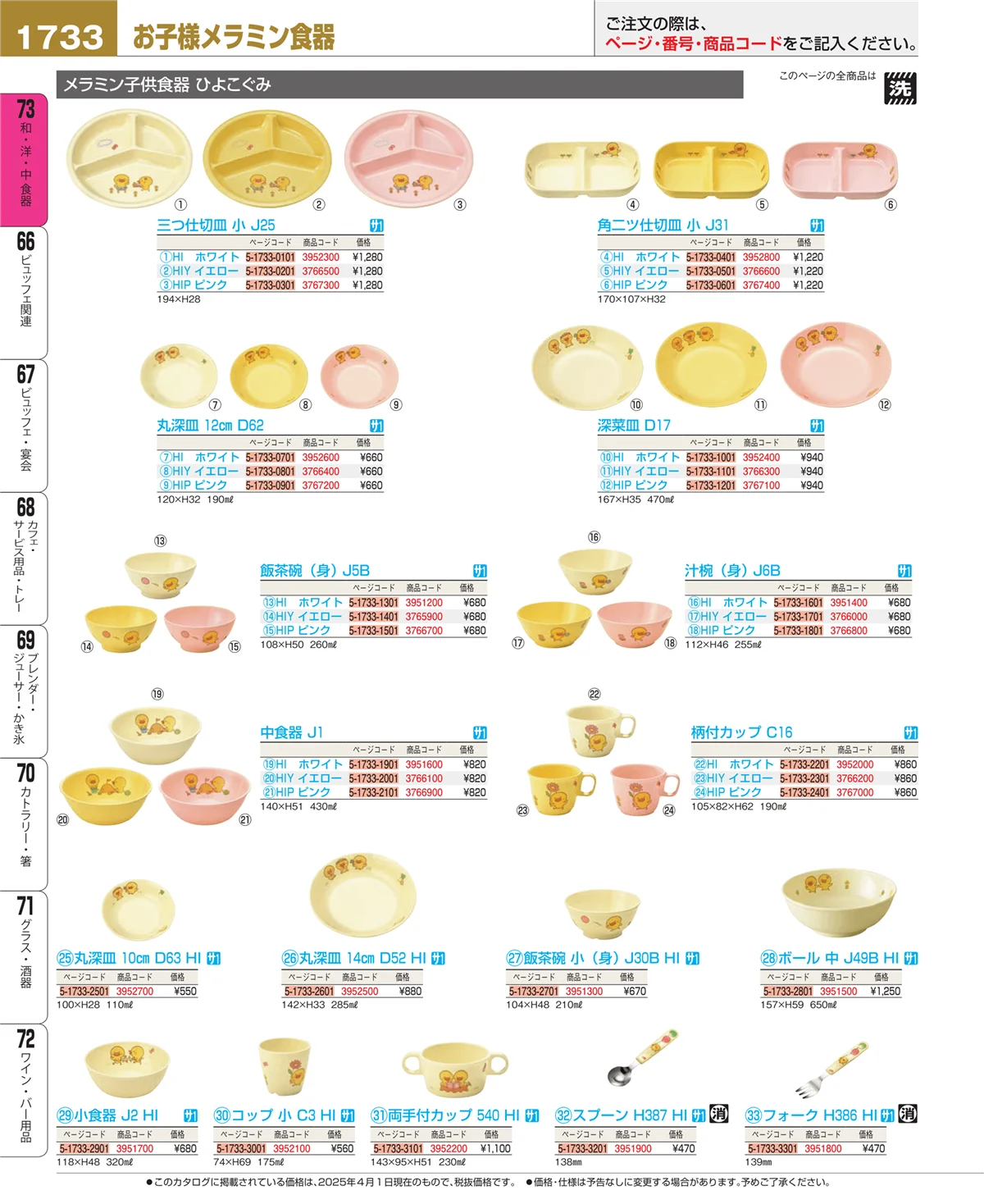 EBM業務用厨房用品カタログvol.25・ページ番号1733・和・洋・中 食器