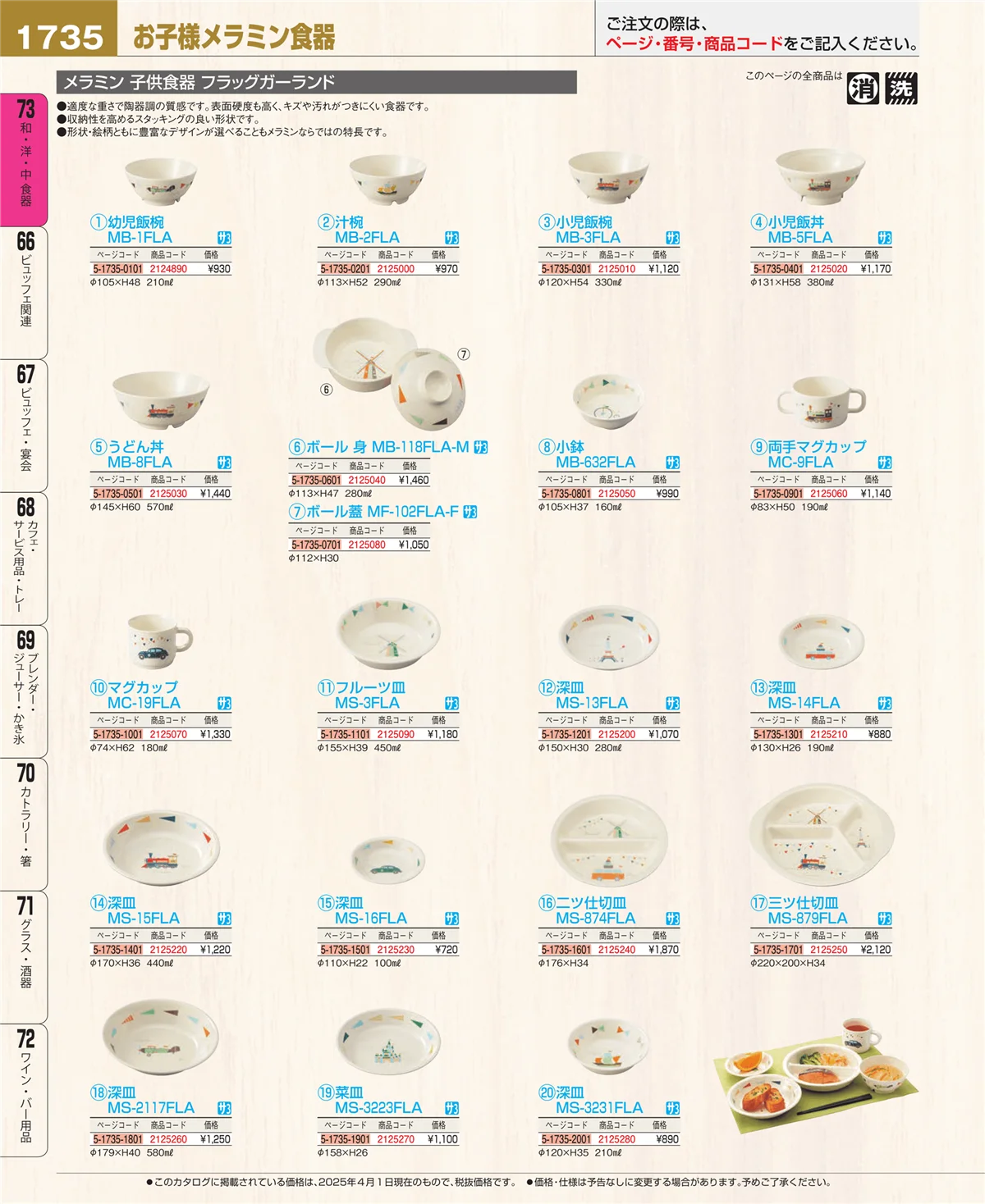 EBM業務用厨房用品カタログvol.25・ページ番号1735・和・洋・中 食器