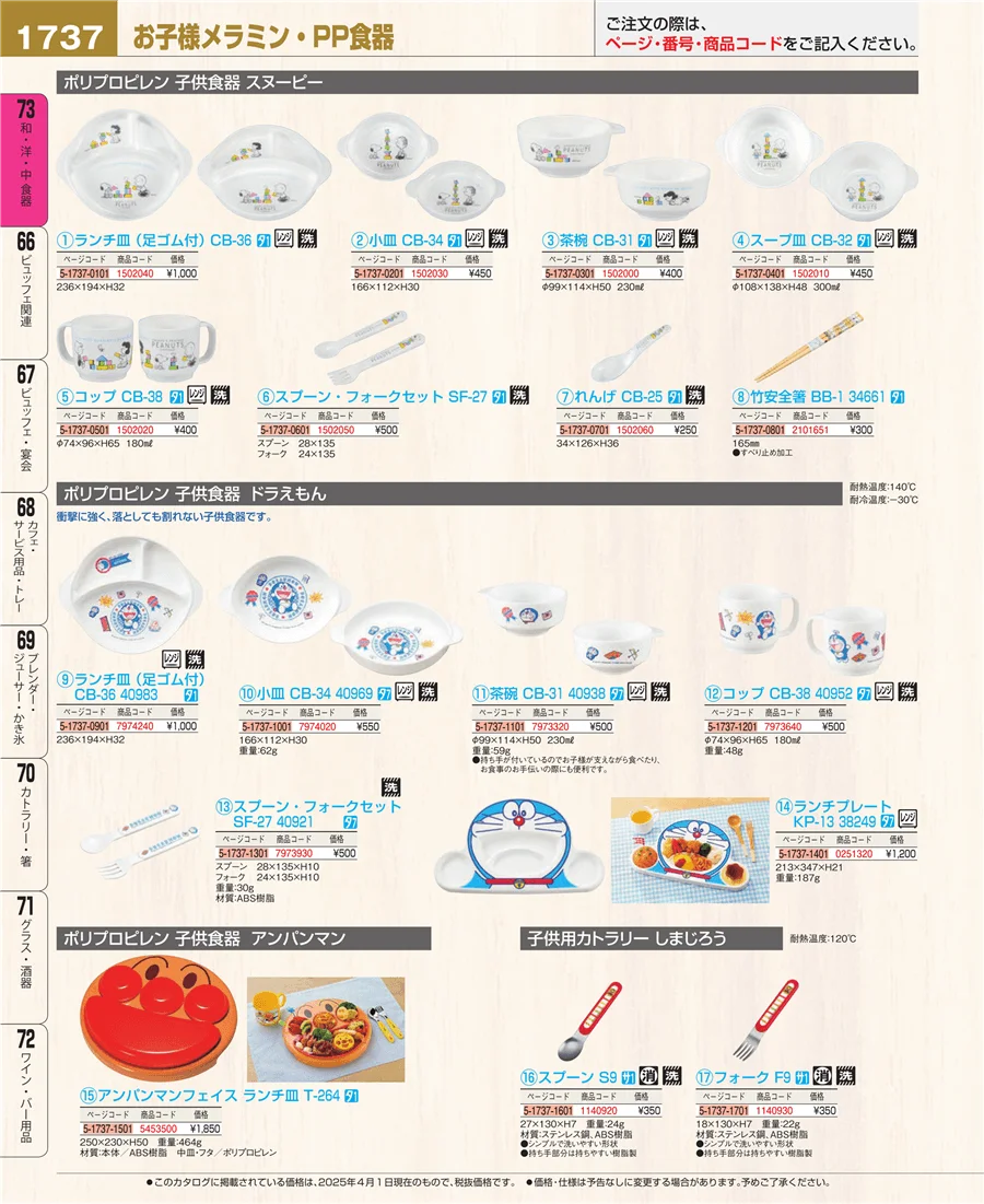 和・洋・中 食器 ページ1737