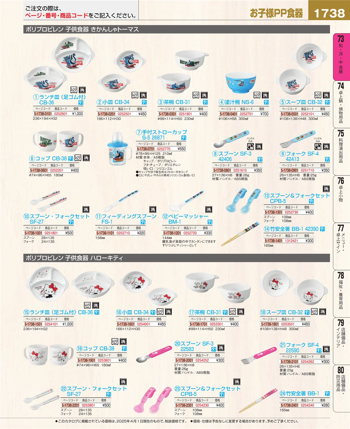EBM業務用厨房用品カタログvol.25・ページ番号1738・和・洋・中 食器