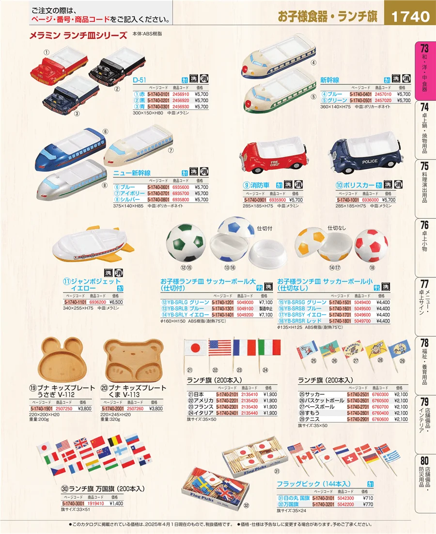 和・洋・中 食器 ページ1740