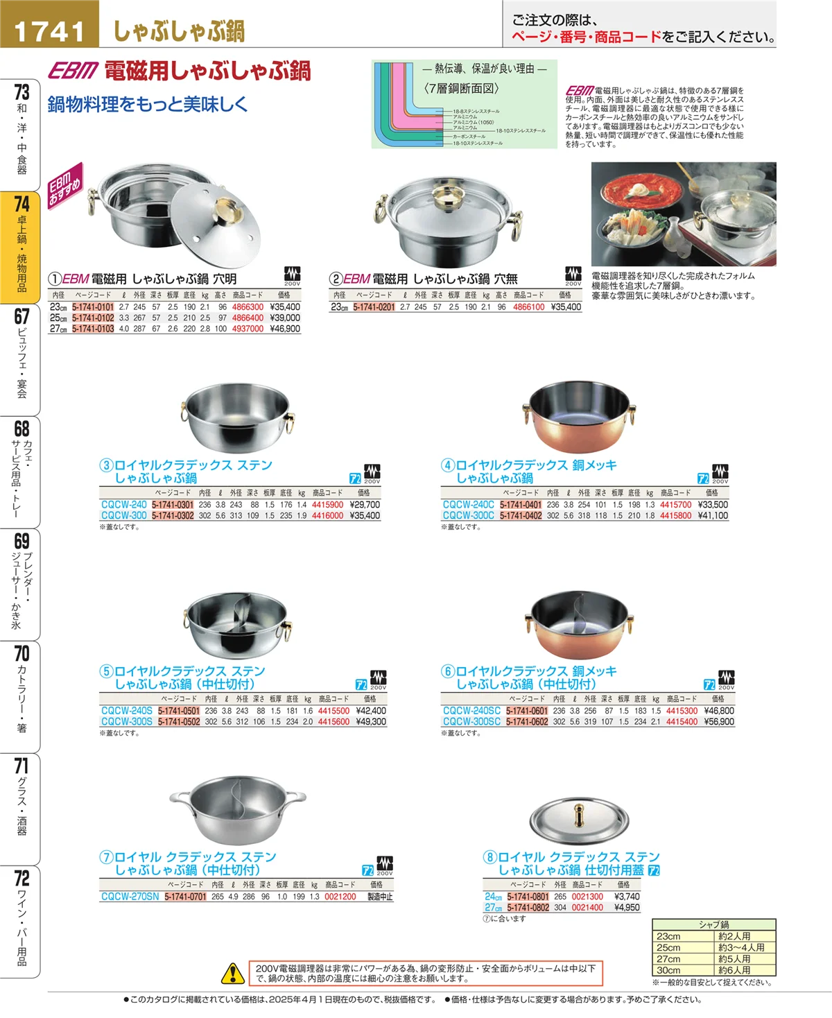 EBM業務用厨房用品カタログvol.25・ページ番号1741・卓上鍋・焼物用品