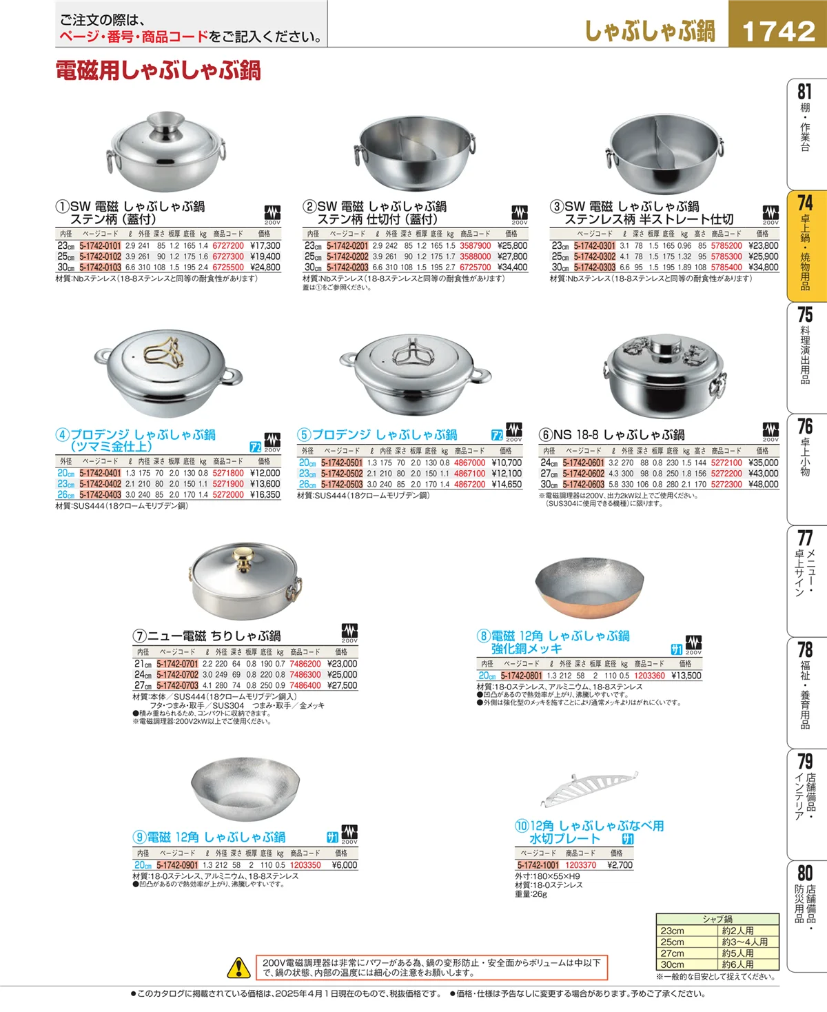 EBM業務用厨房用品カタログvol.25・ページ番号1742・卓上鍋・焼物用品