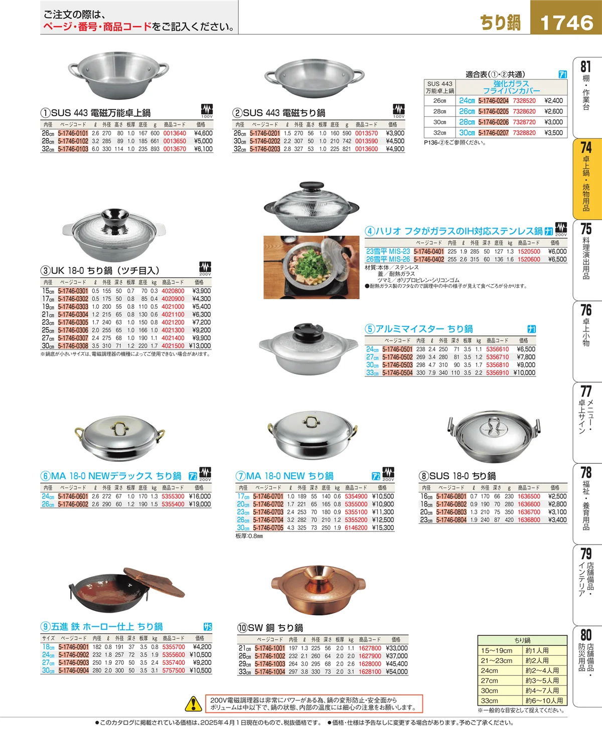 EBM業務用厨房用品カタログvol.25・ページ番号1746・卓上鍋・焼物用品