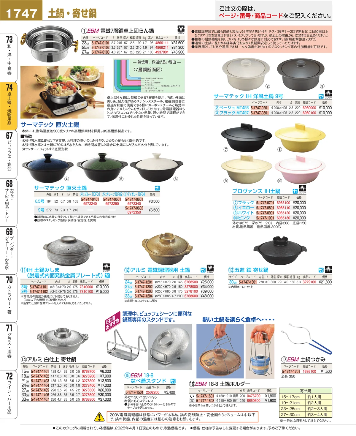 EBM業務用厨房用品カタログvol.25・ページ番号1747・卓上鍋・焼物用品