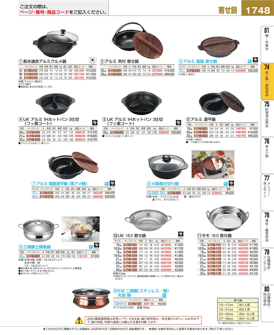 卓上鍋・焼物用品 ページ1748