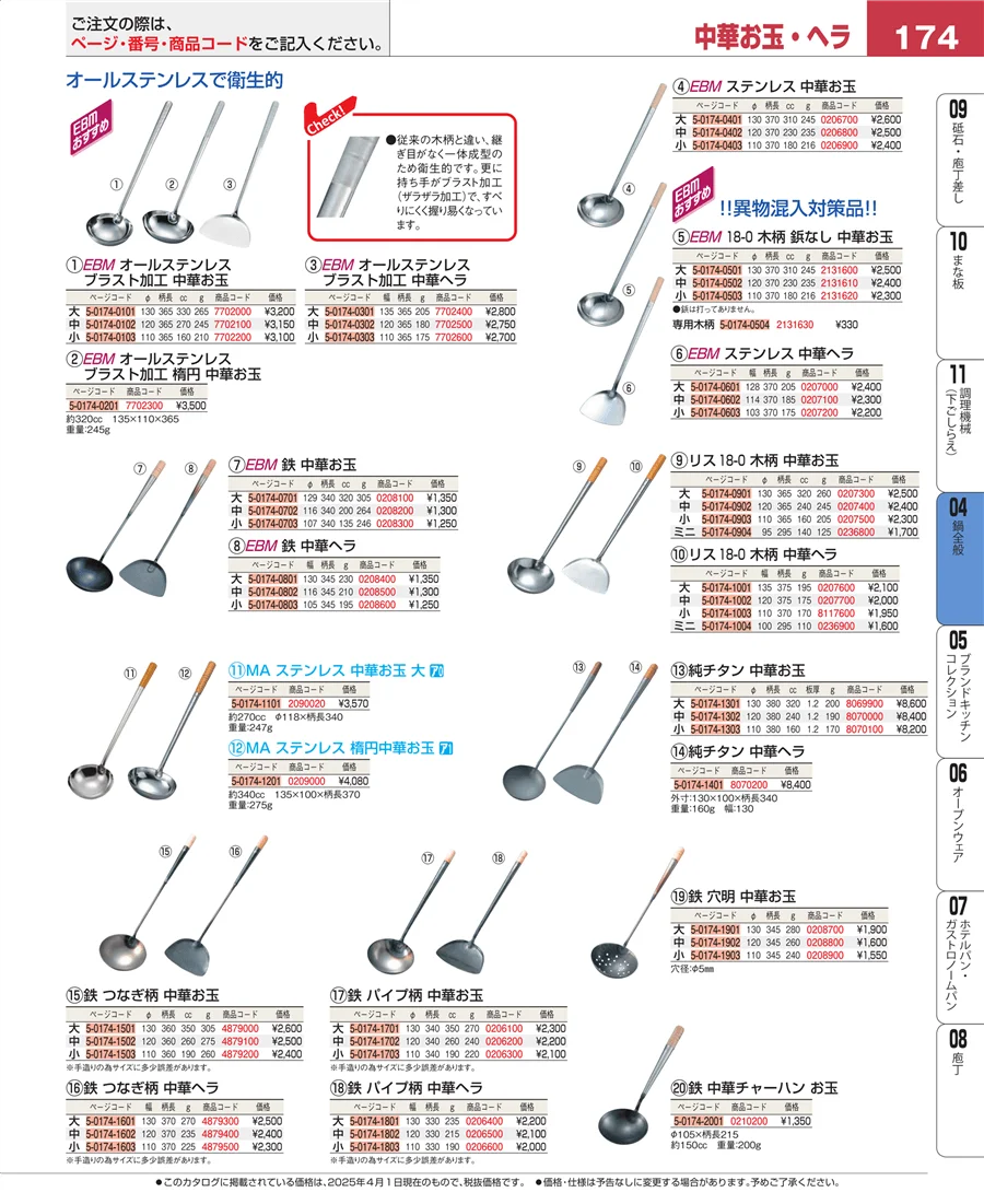 鍋全般 ページ174