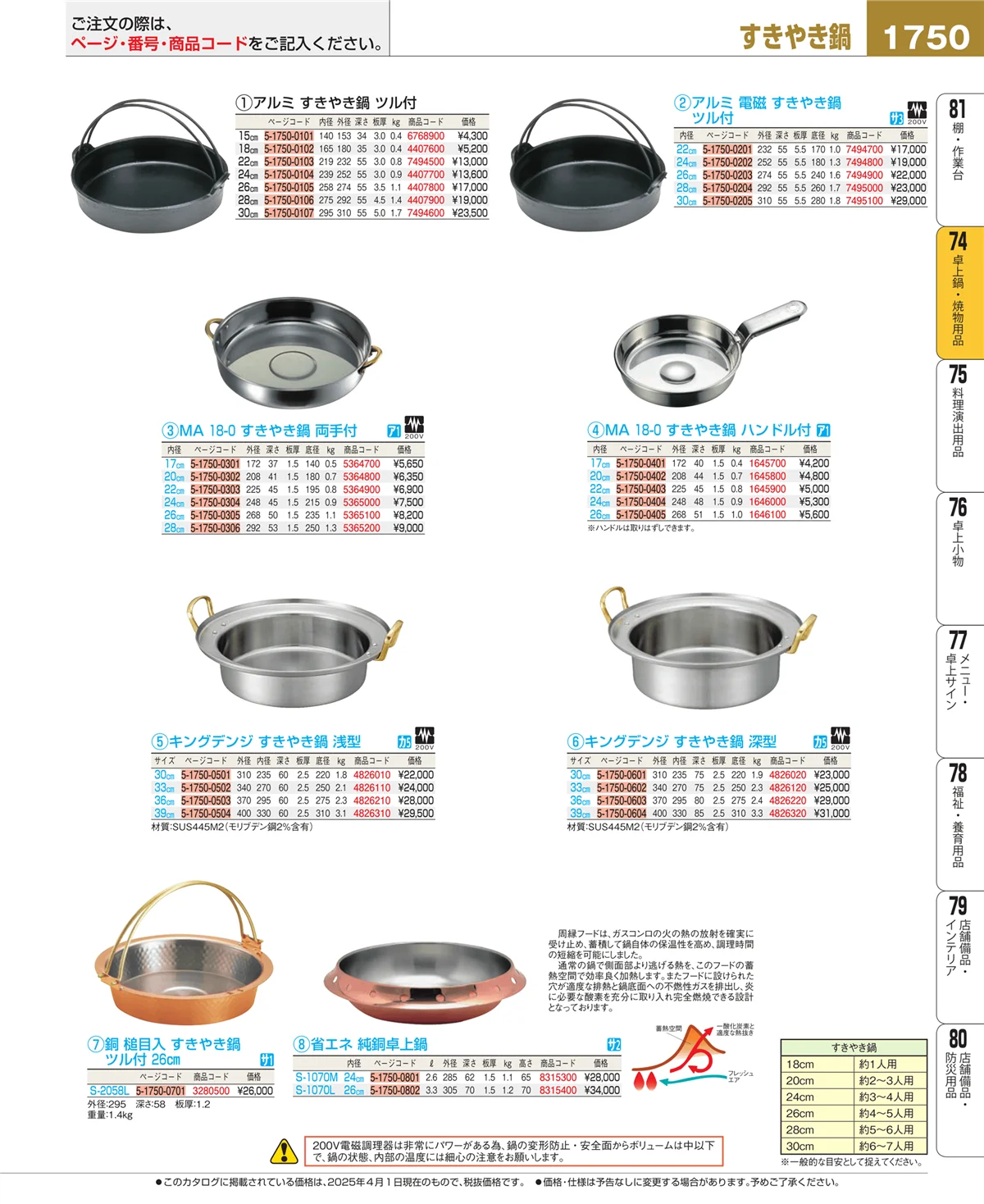 EBM業務用厨房用品カタログvol.25・ページ番号1750・卓上鍋・焼物用品