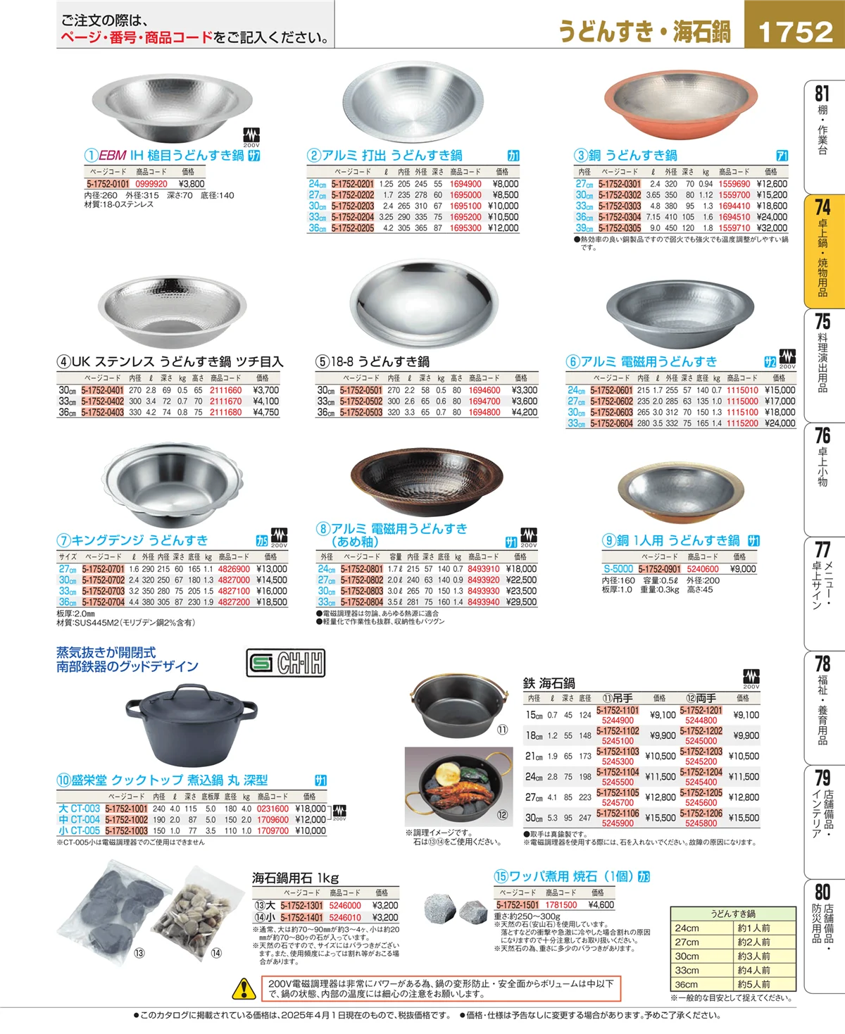 EBM業務用厨房用品カタログvol.25・ページ番号1752・卓上鍋・焼物用品