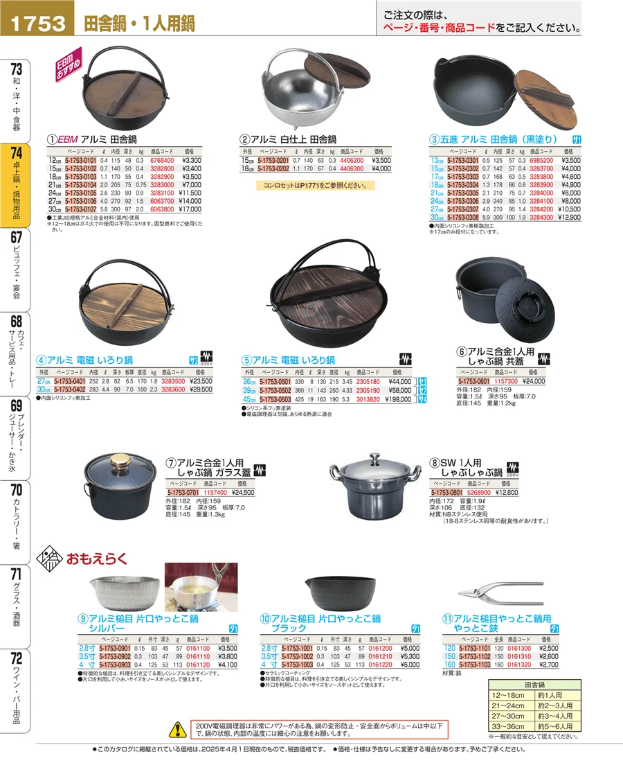 卓上鍋・焼物用品 ページ1753