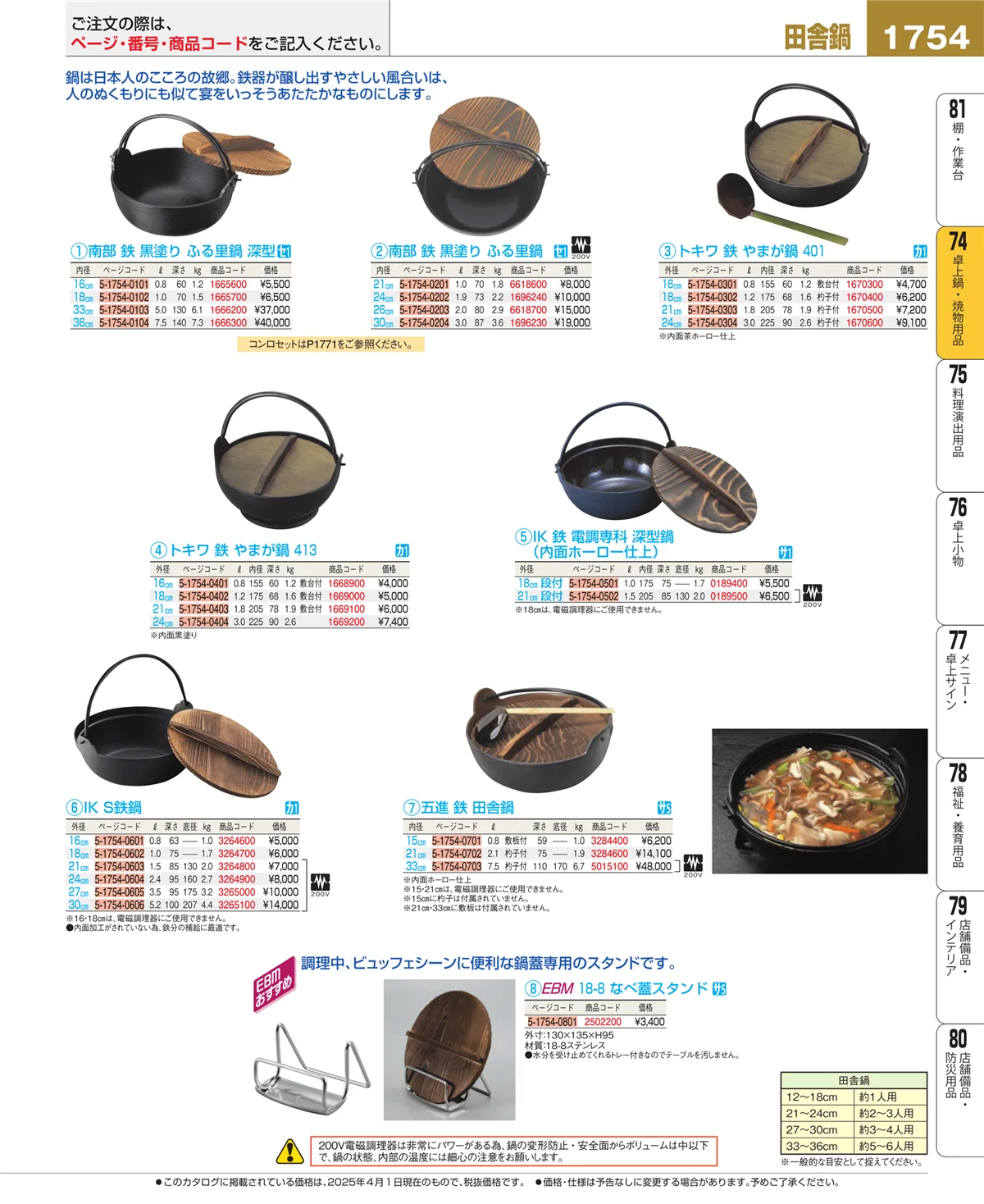 EBM業務用厨房用品カタログvol.25・ページ番号1754・卓上鍋・焼物用品