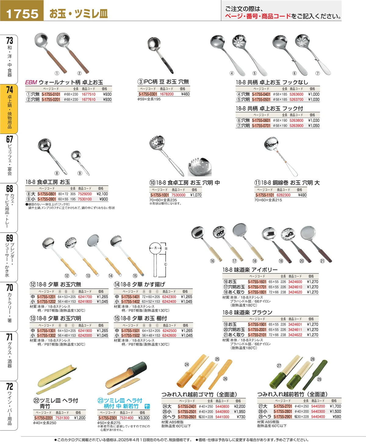 EBM業務用厨房用品カタログvol.25・ページ番号1755・卓上鍋・焼物用品