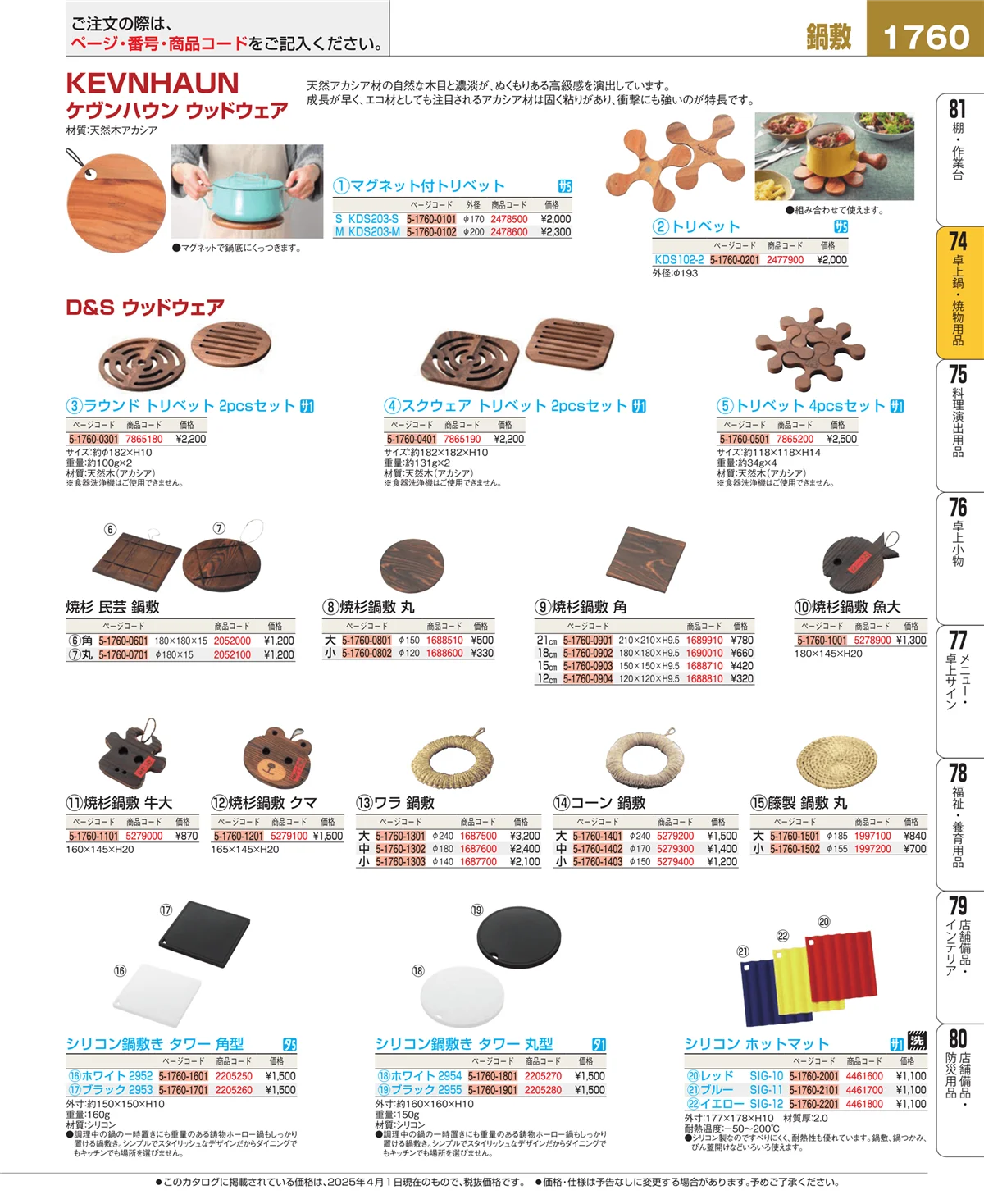 EBM業務用厨房用品カタログvol.25・ページ番号1760・卓上鍋・焼物用品