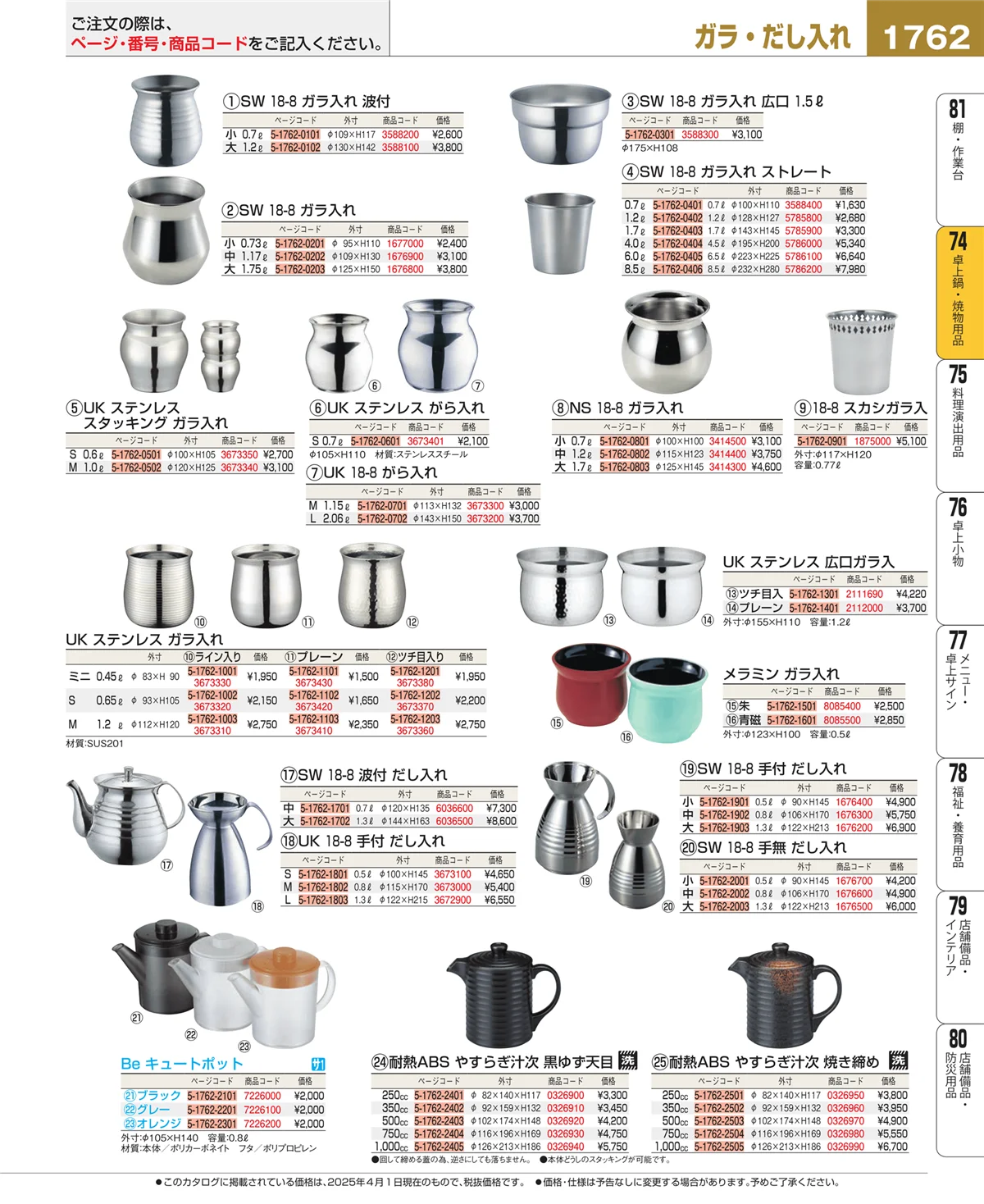 EBM業務用厨房用品カタログvol.25・ページ番号1762・卓上鍋・焼物用品