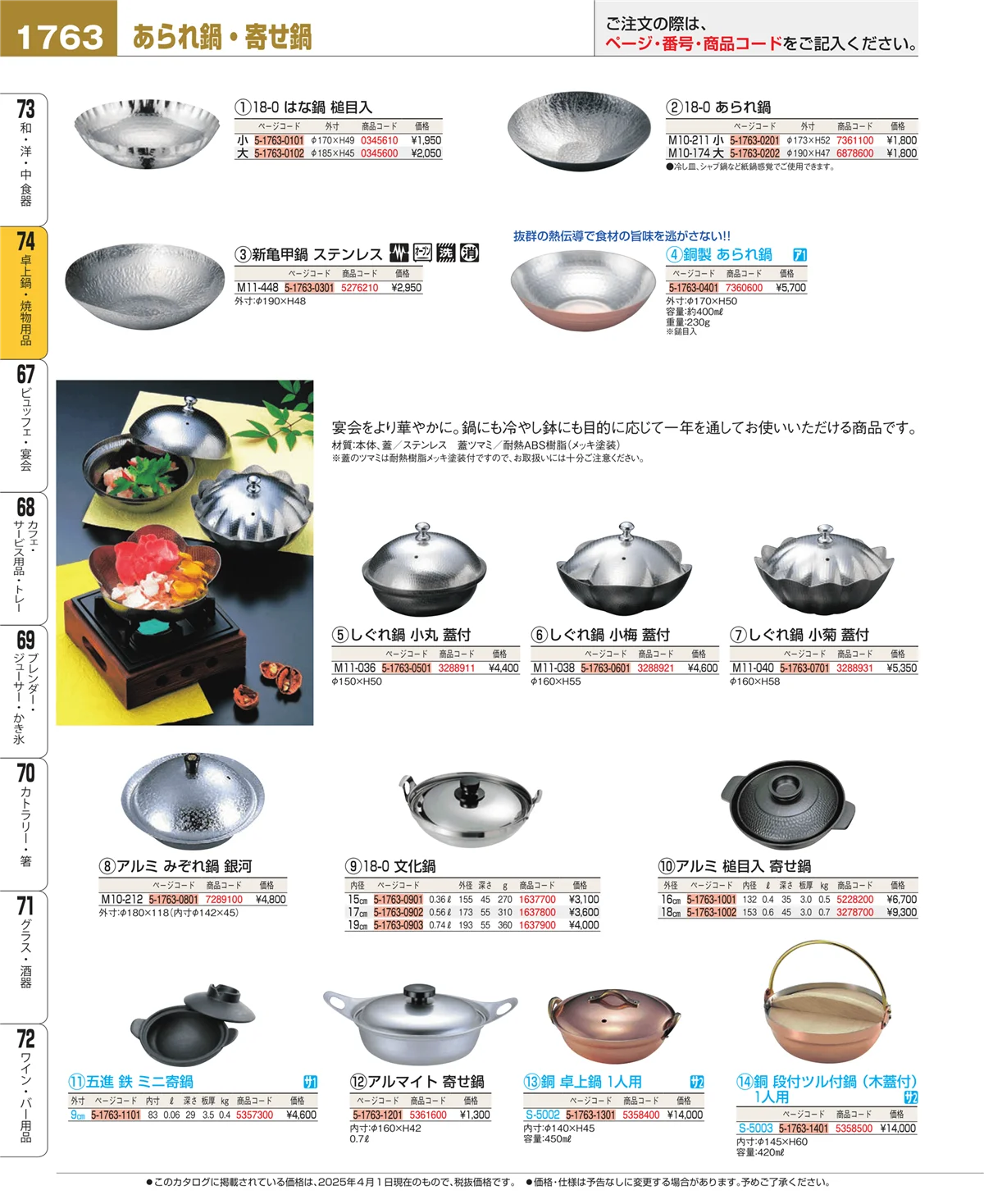 EBM業務用厨房用品カタログvol.25・ページ番号1763・卓上鍋・焼物用品
