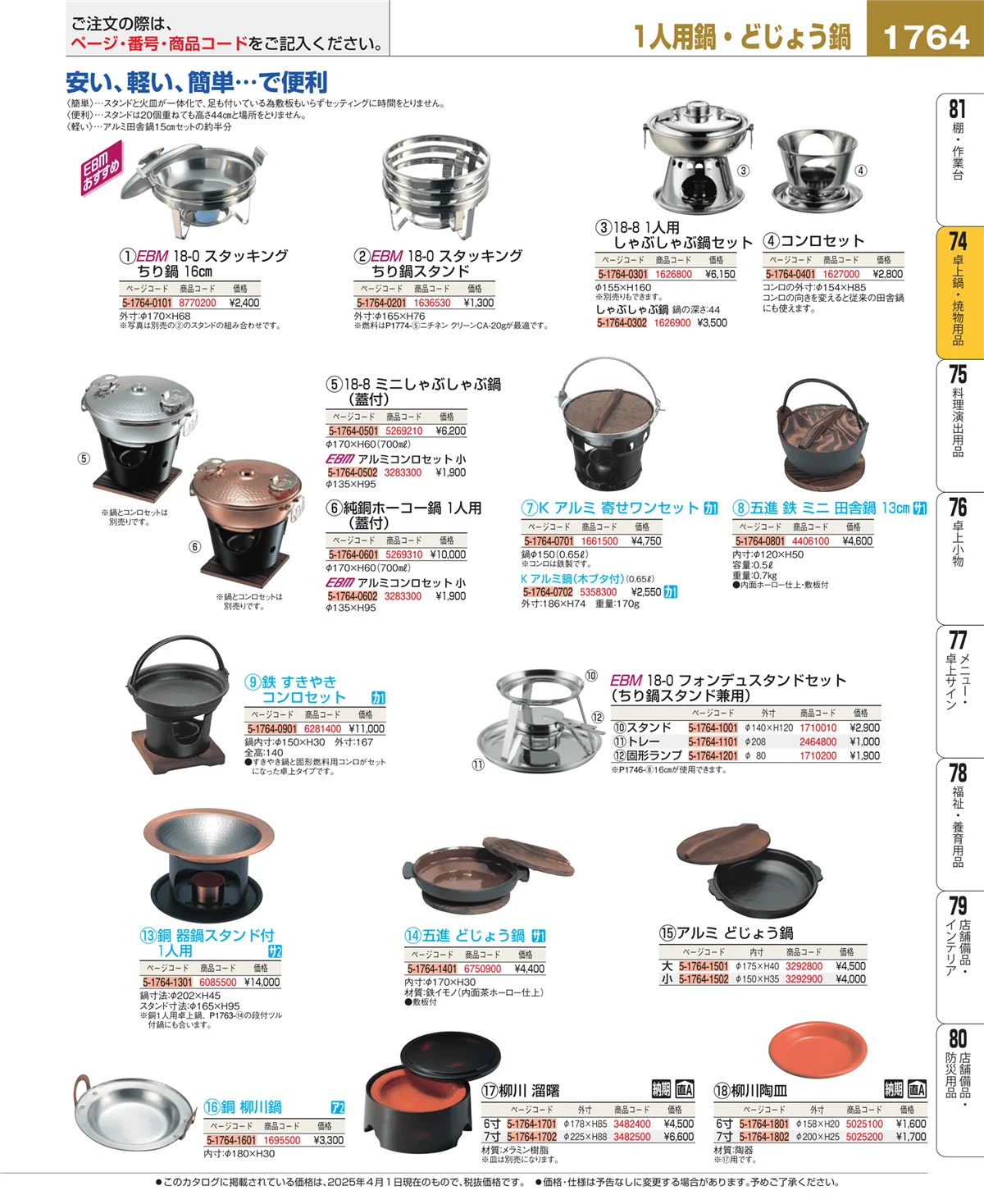 EBM業務用厨房用品カタログvol.25・ページ番号1764・卓上鍋・焼物用品