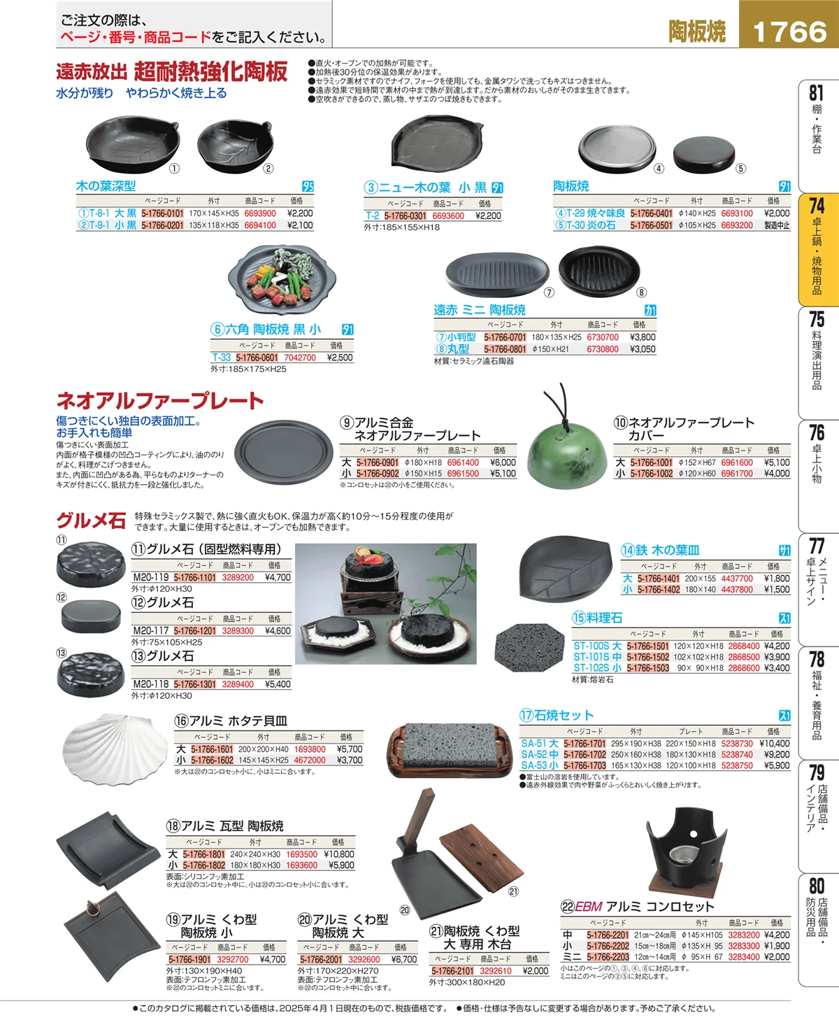 EBM業務用厨房用品カタログvol.25・ページ番号1766・卓上鍋・焼物用品