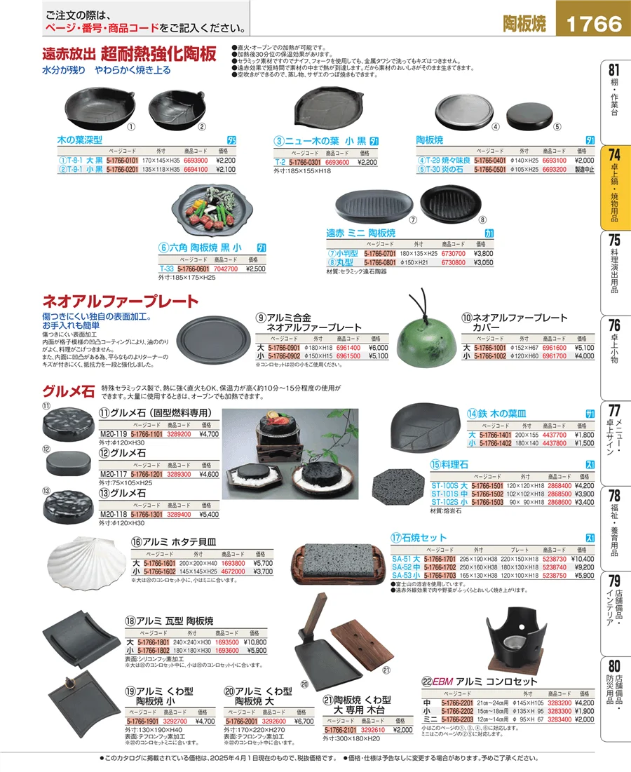 卓上鍋・焼物用品 ページ1766