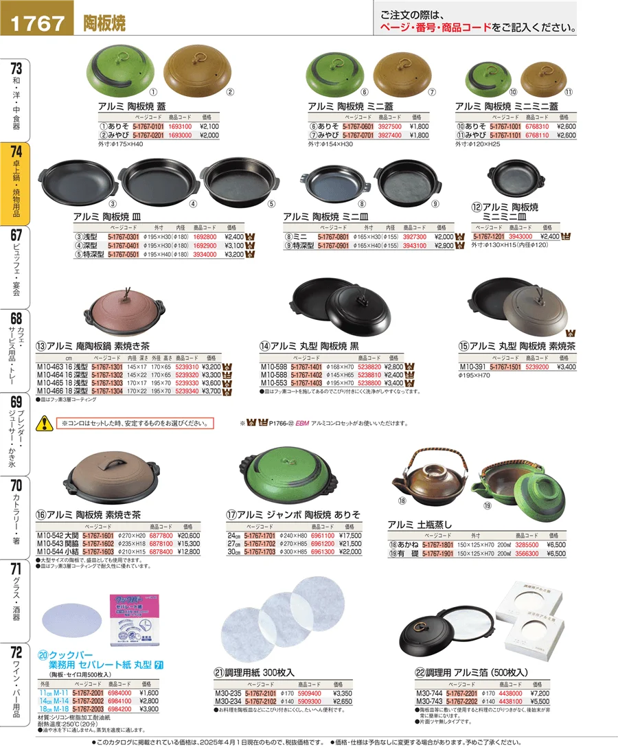 卓上鍋・焼物用品 ページ1767