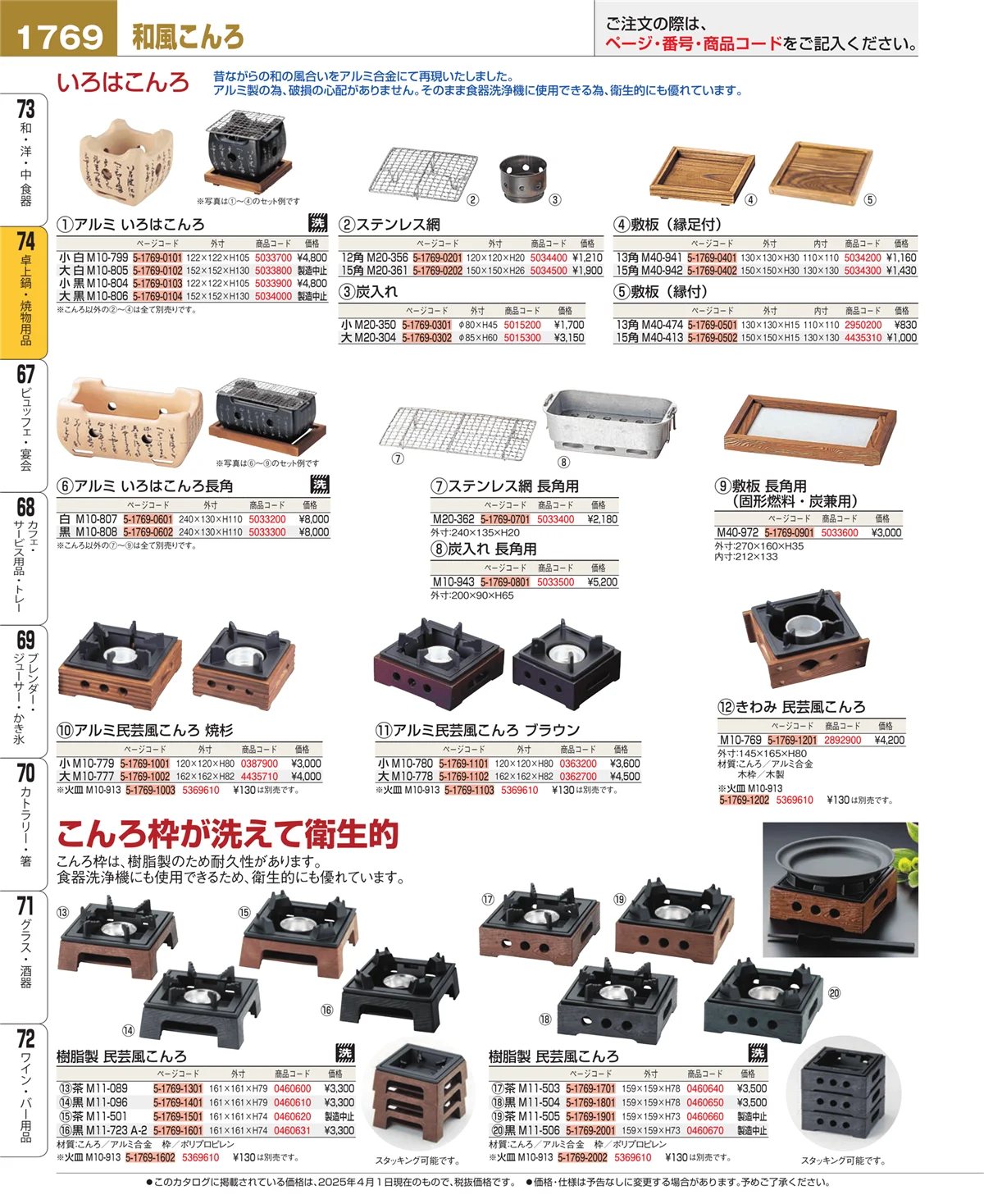 EBM業務用厨房用品カタログvol.25・ページ番号1769・卓上鍋・焼物用品