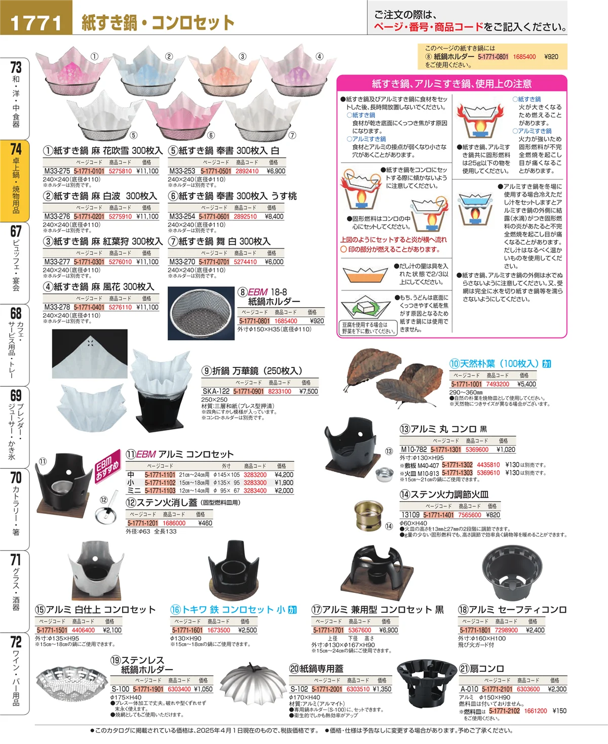 EBM業務用厨房用品カタログvol.25・ページ番号1771・卓上鍋・焼物用品
