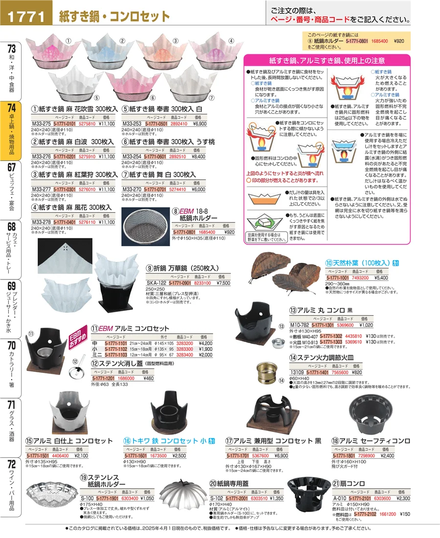 卓上鍋・焼物用品 ページ1771