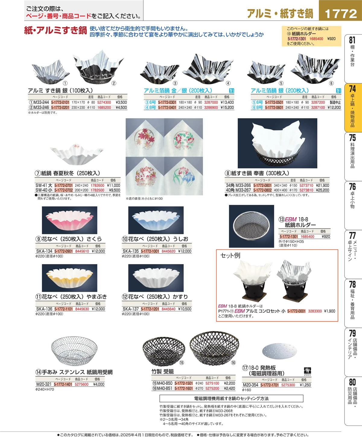 EBM業務用厨房用品カタログvol.25・ページ番号1772・卓上鍋・焼物用品