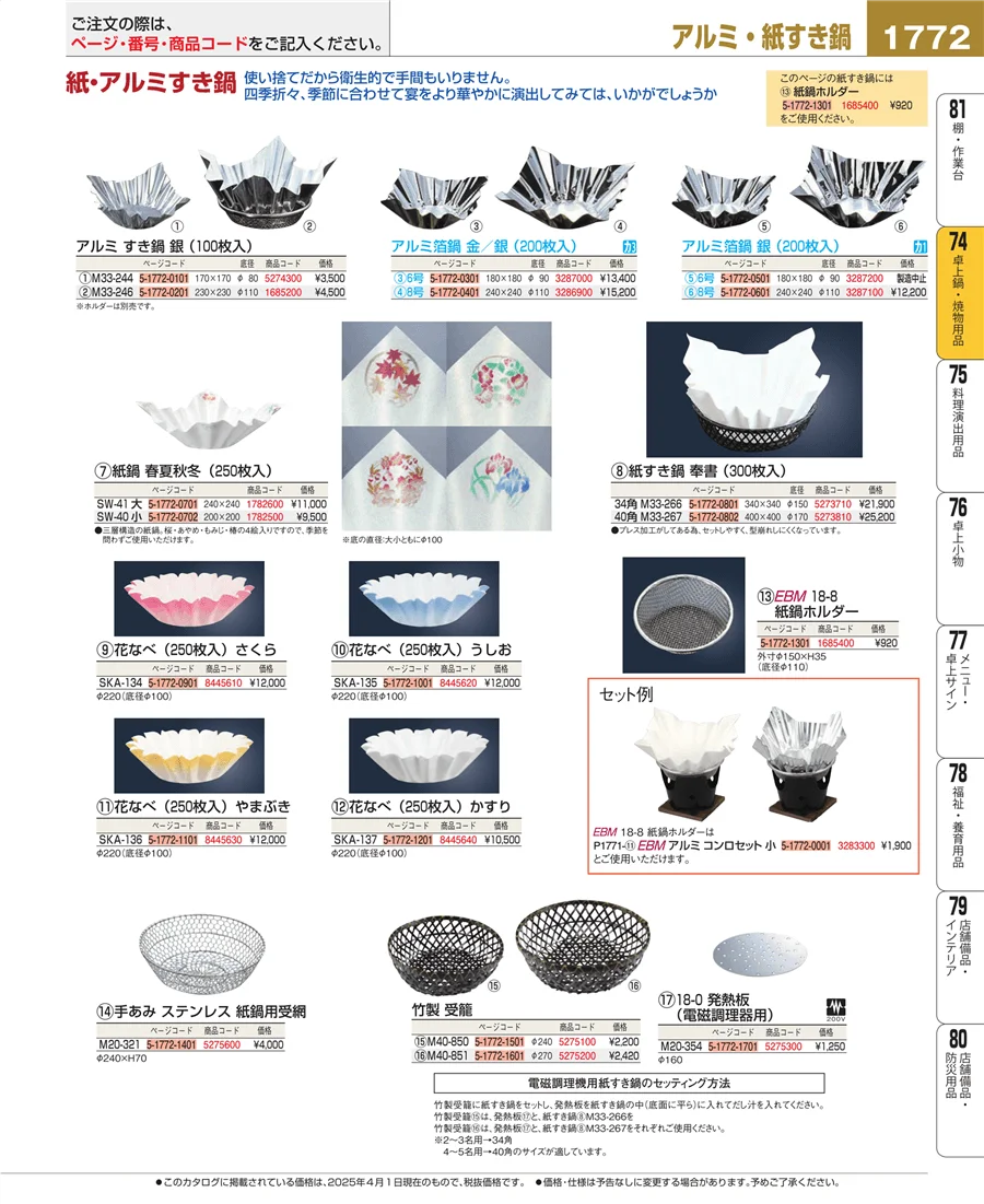 卓上鍋・焼物用品 ページ1772