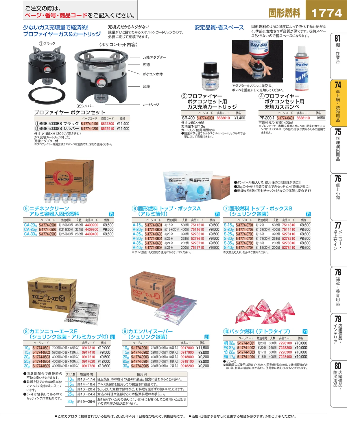 EBM業務用厨房用品カタログvol.25・ページ番号1774・卓上鍋・焼物用品
