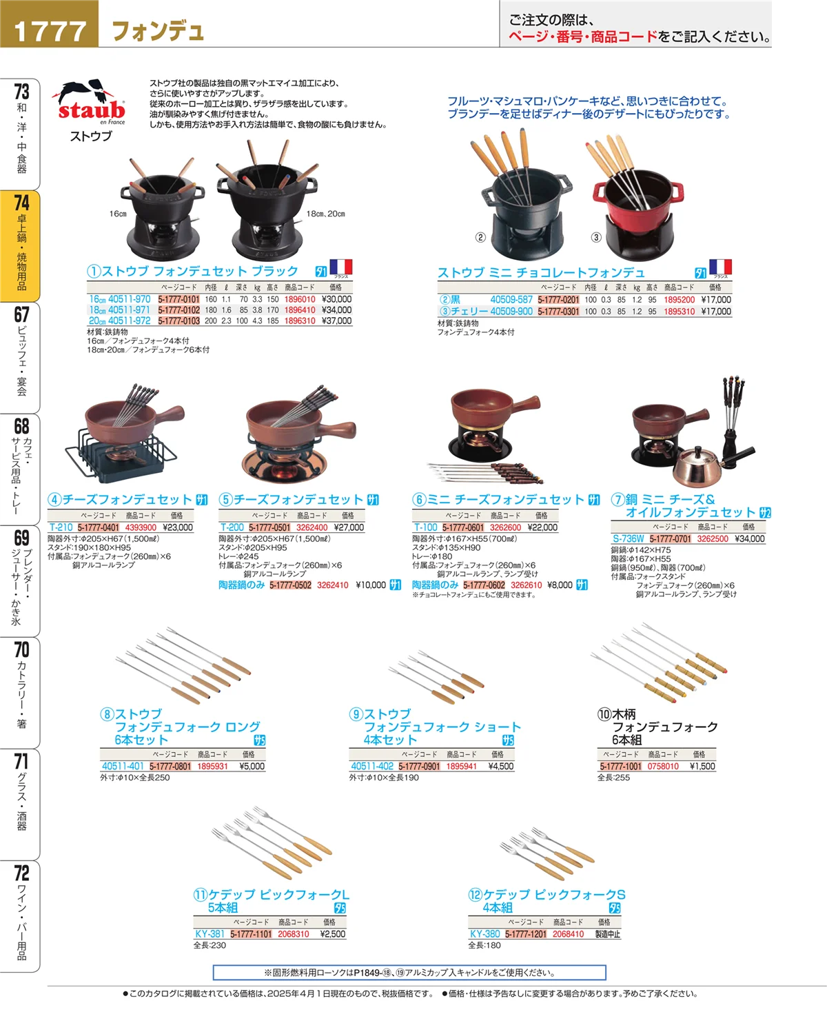 EBM業務用厨房用品カタログvol.25・ページ番号1777・卓上鍋・焼物用品