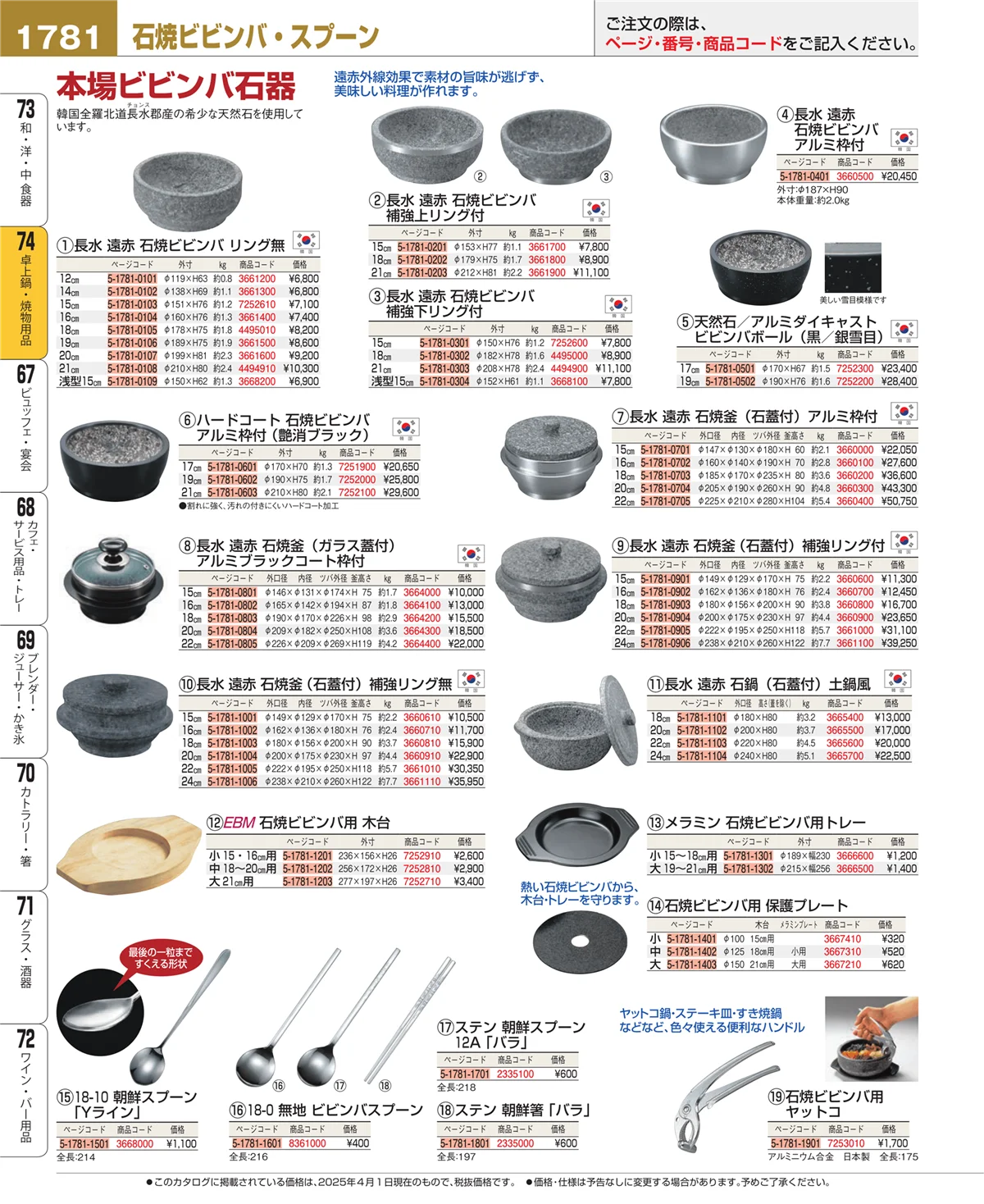 EBM業務用厨房用品カタログvol.25・ページ番号1781・卓上鍋・焼物用品