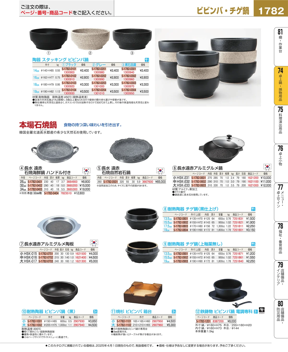 EBM業務用厨房用品カタログvol.25・ページ番号1782・卓上鍋・焼物用品
