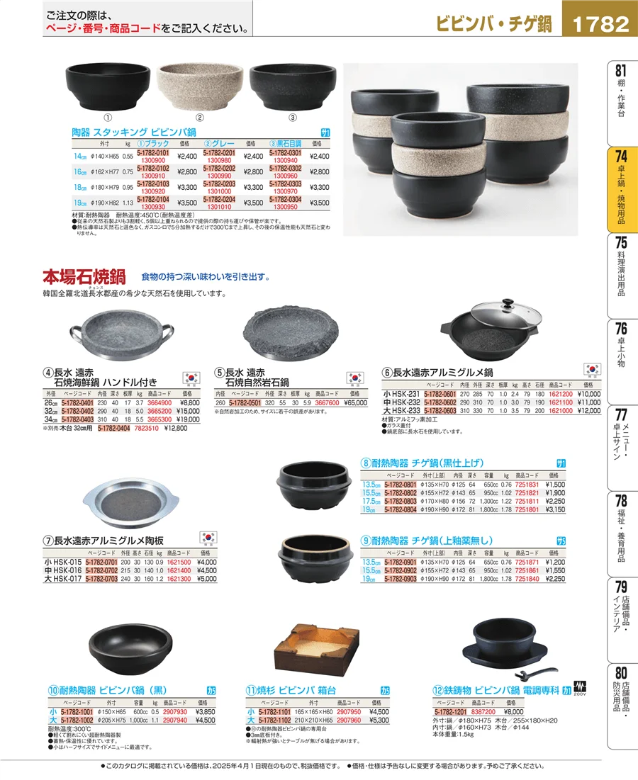 卓上鍋・焼物用品 ページ1782