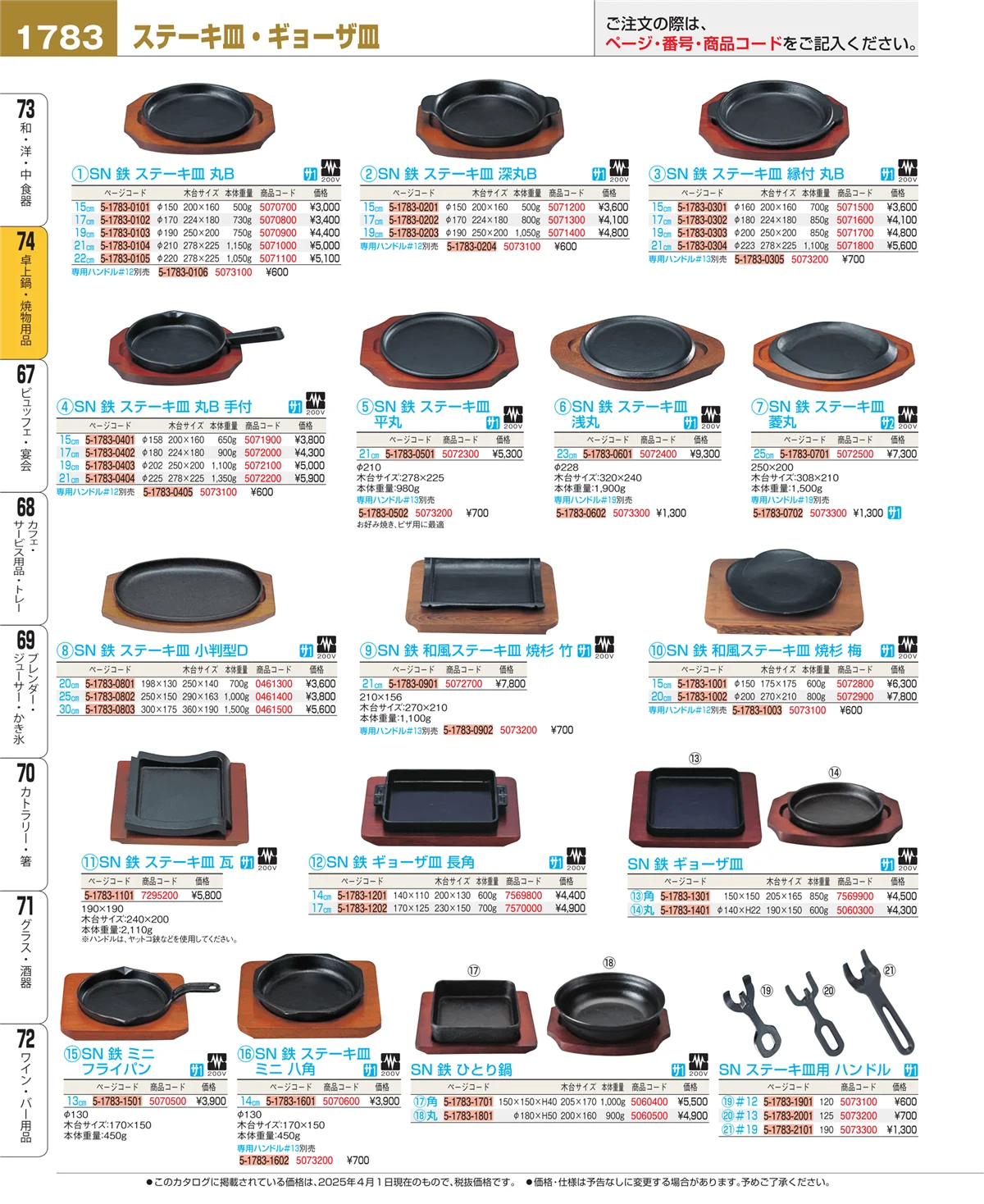EBM業務用厨房用品カタログvol.25・ページ番号1783・卓上鍋・焼物用品